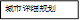 城市详细规划(上)
