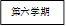 第六学期
