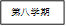 第八学期