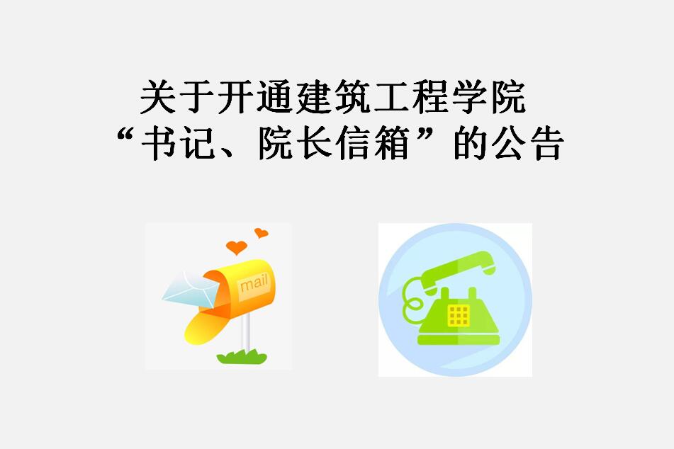 关于开通建筑工程学...