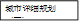 城市详细规划(下)2