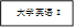  大学英语I