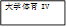 大学体育IV