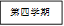 第四学期